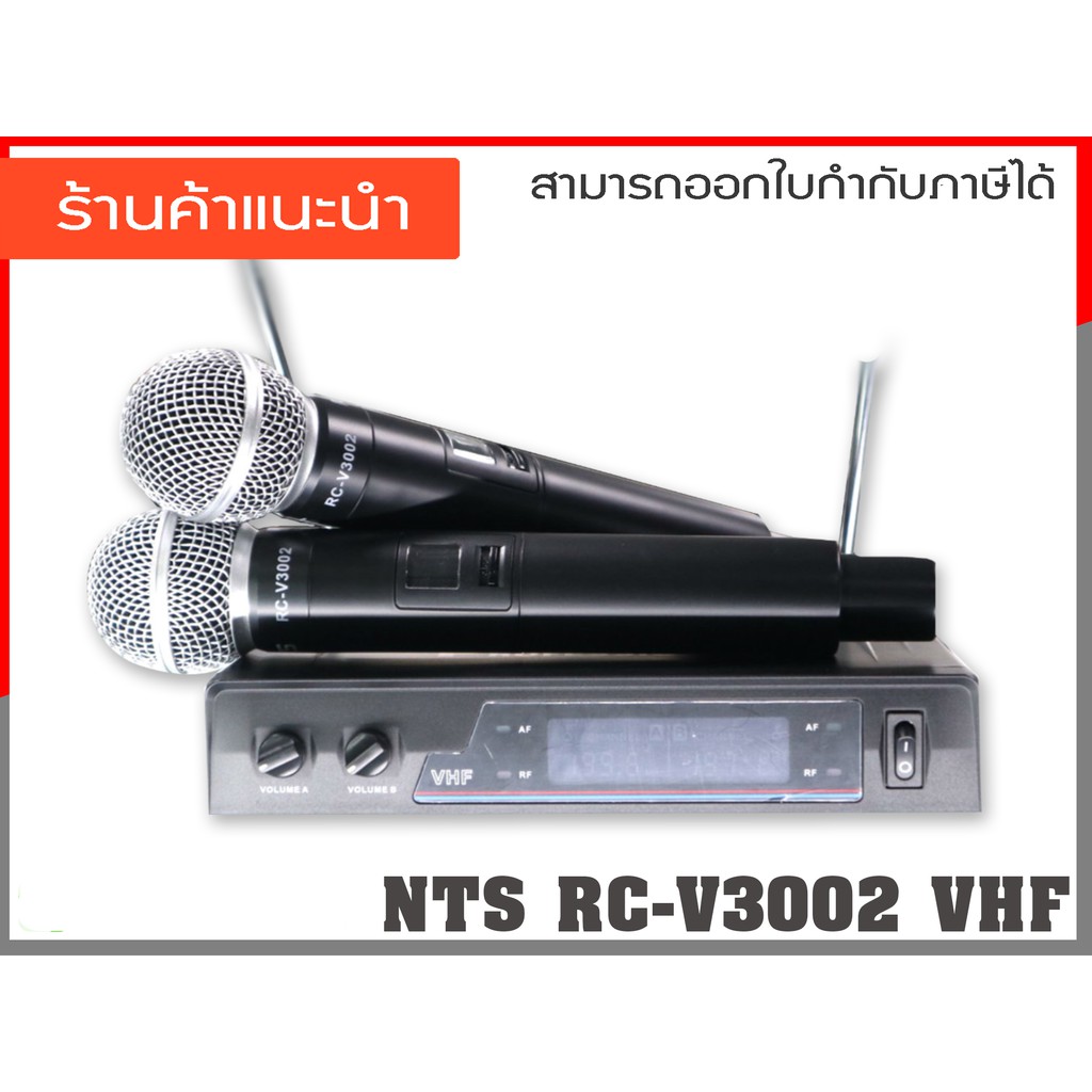 NTS ไมค์ถือ ไมค์ลอย ไมโครโฟนไร้สาย ใช้สำหรับห้องประชุมและร้องเพลง รุ่น RC-V3002 VHF ( จำนวน 1 ชุด )