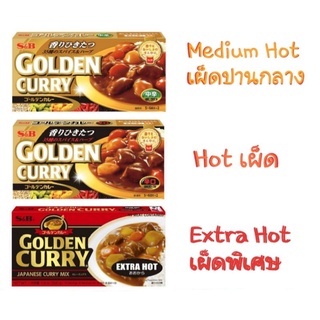 S&amp;B เครื่องแกงกะหรี่สำเร็จรูป ชนิดก้อน ตราเอสแอนด์บี ขนาด 198/220 กรัม Golden Curry Sauce (สินค้ามีตัวเลือก)