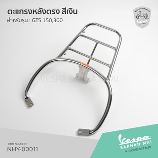 [NHY-00011] ตะแกรงหลัง แบบตรง สีเงิน สำหรับรุ่นเวสป้า GTS 150,300