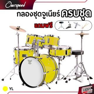 🎥 OVERSPEED กลองชุดเด็ก JUNIOR DRUM SET มีสีให้เลือก กลองชุด พร้อมอุปกรณ์ครบชุด ฟรี กระเป๋า ไม้กลอง ประแจกลอง