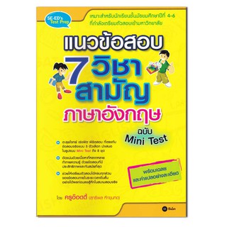 หนังสือ แนวข้อสอบ 7 วิชาสามัญภาษาอังกฤษ ฉบับ Mini Test