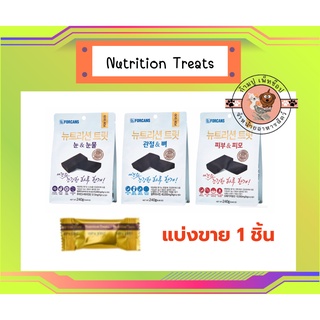 (แบ่งขาย 1 ชิ้น)Forcans nutrition treat ขนมสุนัขบำรุงสุขภาพสำหรับสุนัขเกรดพรีเมียมบำรุงสายตา บำรุงขน บำรุงกระดูก