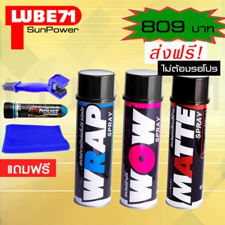 LUBE71 WRAP+WOW+MATTE 600ml แถมฟรี แปรงล้างโซ่+น้ำยาล้างคอท่อไอเสียมินิ ขนาด 40 มล.+ผ้า