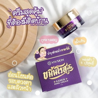 VivSkin ครีมขมิ้นโรส เซรั่มขมิ้น วิฟสกิน สูตรพิเศษ สลายฝ้า สิว กระ จุดด่างดำ หน้าใสเด้งของแท้100%มีของแถมให้ทุกกล่อง