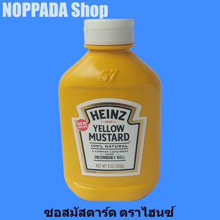 เยลโลว์มัสตาร์ด (ซอสมัสตาร์ด) ตราไฮนซ์ (HEINZ BRAND) 255g มัสตาร์ดเหลือง มัสตาร์ดครีม มัสตาส มัสตาร์ดheinz  มัตตาร์ด