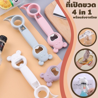 (พร้อมส่ง) 4 in 1 ที่เปิดขวด ที่เปิดฝา ขวดสแตนเลส เปิดขวด น้ำอัดลม โซดา เบียร์ ที่งัดฝา เปิดฝา