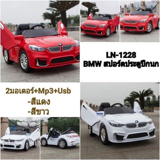 รถแบตBMW สปอร์ตประตูปีกนก LN1228