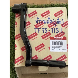 มือหมุนยันมาร์ (yanmar)จ้าวพลังแท้100% TF75-105L