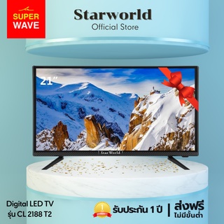 StarWorld ดิจิตอลทีวี DIGITAL LED TV รุ่น CL 2188 T2 ขนาด 21 นิ้ว รับประกันศูนย์ 1 ปี ขอบจอบาง ต่อเป็นจอมอนิเตอร์ได้