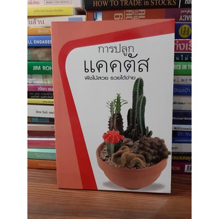 #หนังสือสภาพดี# หนังสือการปลูกแคตตัส