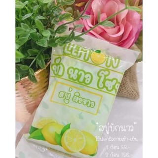 🍋สบู่มะนาวจี๊ด ฟอกผิวขาว สบู่บักนาว