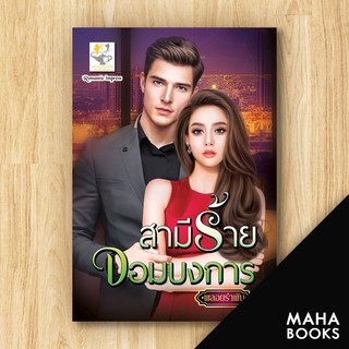 สามีร้ายจอมบงการ | ไลต์ออฟเลิฟ พลอยรำพัน