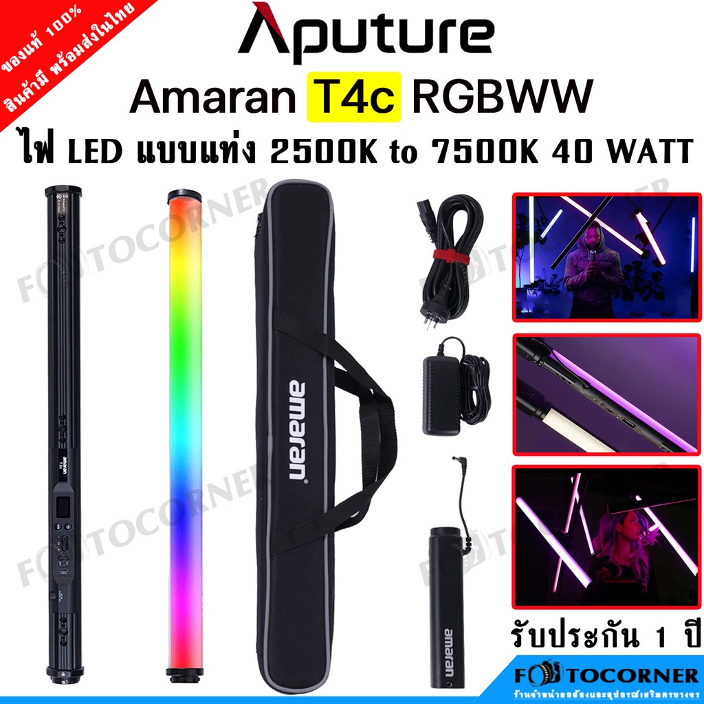 Aputure Amaran T4C RGBWW 40 Watt  2500-7500K ไฟสตูดิโอ  LED TUBE LIGHT พร้อมส่ง รับประกัน 1 ปี