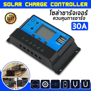 ส่งจากไทย โซล่าชาร์จเจอร์ แบตเตอรี่ 12v/24V PWM มีให้เลือกตั้งแต่ 10A/20A/30A/60A ควบคุมแผงโซล่า รุ่น 30A