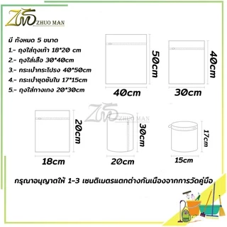 ถุงตาข่ายซักผ้า ช่วยถนอมผ้าและรักษาทรงของเสื้อผ้า ใช้งานง่าย ไม่ยุ่งยาก มี 5 ขนาด ให้เลือกใช้