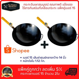 แพ็คคู่ถูกกว่าประหยัดได้95บาท กระทะเหล็กเผาสมบูรณ์เบอร์15กว้าง14นิ้วแข็งแรงคงทนไร้สารกันสนิมเผาโดยช่างมืออาชีพ จัดส่งฟรี