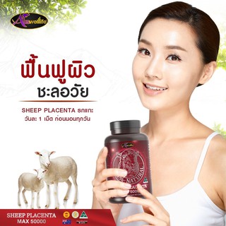 รกแกะ วิตามินหน้าเด็ก ฟื้นฟูผิว ลดริ้วรอย  ผิวกระชับ เนียนนุ่ม (Sheep placenta MAX50000) 30 แคปซูล 2 กระปุก