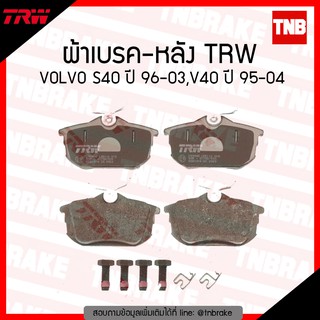 TRW ผ้าเบรก (หลัง) VOLVO S40 ปี 96-03,V40 ปี 95-04