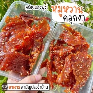 หมูหวาน หมูสวรรค์ หมูฝอยกรอบ หมูหยอง  หมูแดดเดียว อาหารแปรรูป หมูฝอย