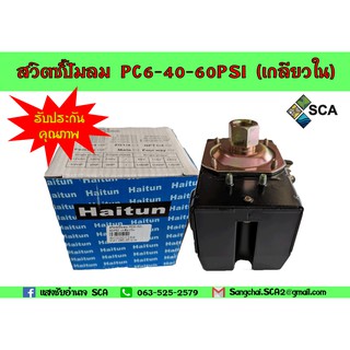 สวิตซ์ปั๊มลม PC6-40-60PSI (เกลียวใน) สำหรับปั๊มลม