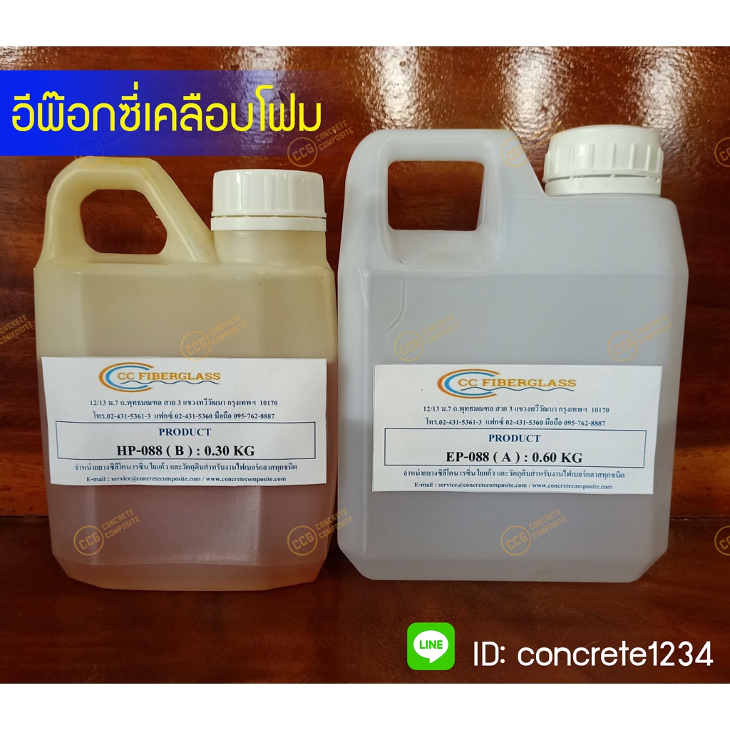 อีพ็อกซี่ เรซิ่น เคลือบโฟม ผสม 2:1 ขนาด 900 กรัมEpoxy Resin ไม่กัดโฟมกลิ่นไม่ฉุน