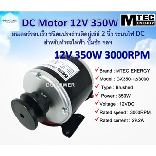 มอเตอร์รอบเร็ว แปรงถ่าน(ติดมู่เล่ย์ 2นิ้ว) ระบบไฟ DC12V 350W 3000RPM รุ่น GX350-12/3000 แบรนด์ MTEC เหมาะสำหรับทำรถไฟฟ้า