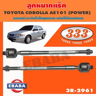 แร็ค ลูกหมากแร็ค สำหรับ TOYOTA COROLLA, COROLLA HB / LB - UKP, RAV 4 รหัส 3R-2961 ( 1 คู่ )