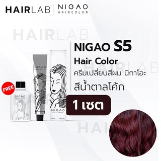 พร้อมส่ง NIGAO Hair Color S5 สีน้ำตาลโค้ก นิกาโอะ ครีมเปลี่ยนสีผม สีย้อมผม ย้อมผม ไม่มีแอมโมเนีย ไร้กลิ่นฉุน