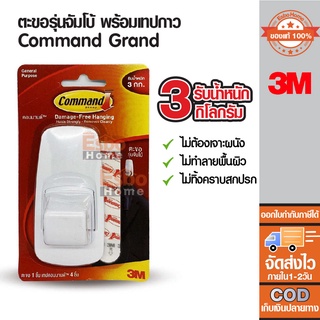 ตะขอพร้อมเทปกาว ขนาดใหญ่ Command