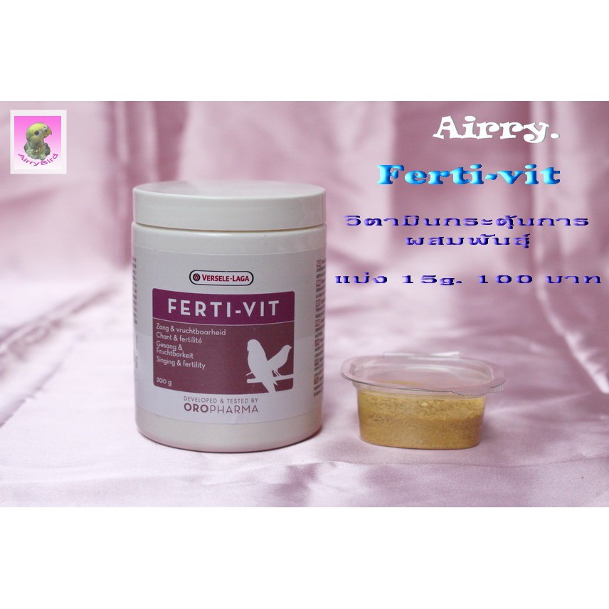 Ferti-Vit วิตามินกระตุ้นการผสมพันธุ์ หรือ เร่งร้องสำหรับนกแข่ง ขนาดแบ่ง 15 g.