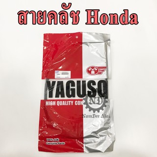 YAGUSO สายคลัช รถจักรยานยนต์ Honda (หลากหลายรุ่น)