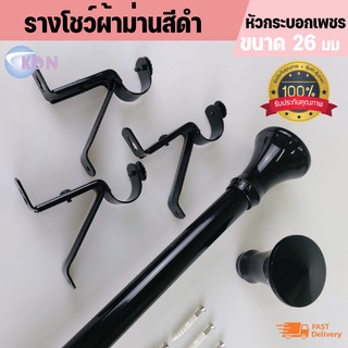 📢พร้อมส่ง📢ราวผ้าม่าน รางม่าน สำหรับม่านตาไก่ ม่านจีบ รางชุดผ้าม่าน รางโชว์ผ้าม่าน สีเคลือบดำ 26 มม.- หัวกระบอกเพชรสีดำ-