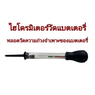 Battery Hydrometer อุปกรณ์สำหรับวัดค่าความถ่วงจำเพาะของแบตเตอรี่