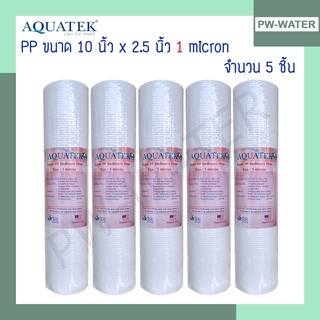 ไส้กรองน้ำ Supper PP (Sediment) Aquatek (จำนวน5ชิ้น) ขนาด 10 นิ้ว 1 Micron