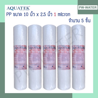 ไส้กรองน้ำ Supper PP (Sediment) Aquatek (จำนวน5ชิ้น) ขนาด 10 นิ้ว 1 Micron