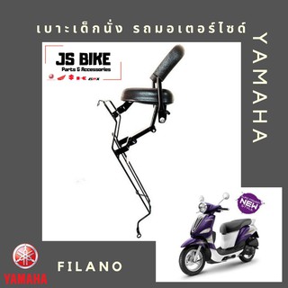 FILANO เบาะเด็กนั่ง เบาะนั่งเด็ก เบาะนั่งเสริม สำหรับรถมอเตอร์ไซด์ YAMAHA ฟีลาโน่