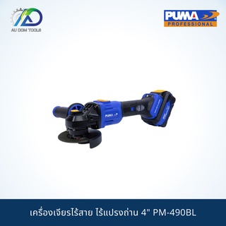 PUMA เครื่องเจียรไร้สาย ไร้แปรงถ่าน 4" PM-490BL **ประกันสินค้า 6 เดือน**