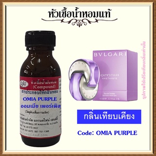 หัวเชื้อน้ำหอมแท้ บูล การี่ เทียบกลิ่น ออม เนียร์ AMETHYSTE สีม่วง ปริมาณ 30 มล.