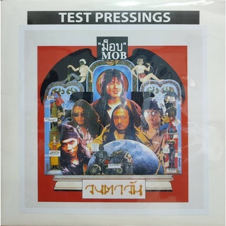 แผ่นเสียง วง ตาวัน "TEST PRESSING"