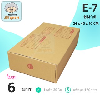 กล่องไปรษณีย์ ฝาชน สีน้ำตาล จ่าหน้า (เบอร์ E-7) 24x40x10cm (แพ็ค 20) กล่องพัสดุ กล่องไปรษณีย์ร้านคุณยาย ส่งฟรีทั่วประเทศ