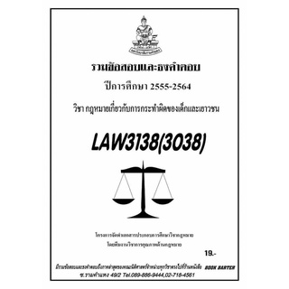 ธงคำตอบ LAW 3138 (LAW 3038) กฎหมายเกี่ยวกับการกระทำผิดของเด็กและเยาวชน ฯ (2/2564-2555)#BookBarter