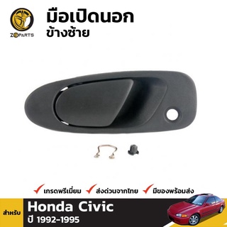 มือเปิดนอก ข้างซ้าย สำหรับ Honda Civic 2 Door 1992-1995 เฮงยนต์ วรจักร