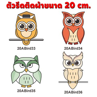 เซตนกฮูก แสนรู้ น่ารัก อาร์มรีดติดเสื้อ / ทำอาร์ม รีดติดเสื้อ