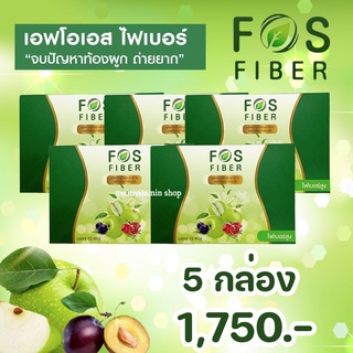 FOS Fiber เอฟโอเอส ไฟเบอร์ ไฟเบอร์แก้ท้องผูก ไฟเบอร์ช่วยขับถ่าย ไฟเบอร์ลดน้ำหนัก ไฟเบอร์ลดความอ้วน พุงยุบ 5 กล่อง