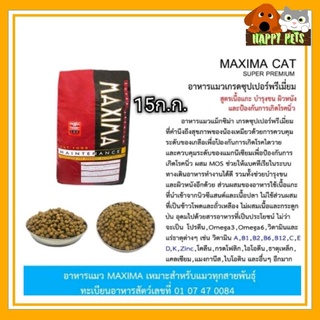 Maxima​ cat.​อาหารแมวแม็กซิม่ากระสอบ15ก.ก.​หมดอายุ​ 16/01/2023