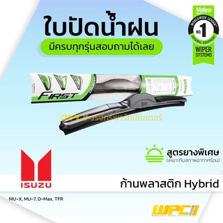 VALEO ใบปัดน้ำฝน ก้านพลาสติก Hybrid Isuzu MU-X MU-7 D-Max TFR อีซูซุ