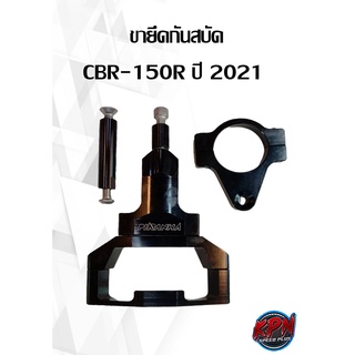 ขายึดกันสบัด CBR-150R ปี 2021