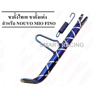 ขาตั้ง ขาตั้งข้าง รุ่น FINO / NOUVO / MIO แถมฟรี สปริง