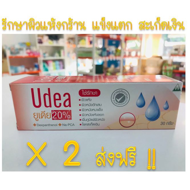 2 ชิ้นส่งฟรี Udea Cream Urea20%+Dexpanthenol รักษาผิวแห้งแข็งแตก ผื่นผิวหนัง สะเก็ดเงิน ในทั้งเด็กแล