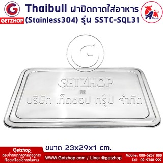 Thaibull ฝาปิดถาดใส่อาหาร ฝาปิดสแตนเลส ฝาครอบสแตนเลส กว้าง 29 cm. รุ่น SSTC-SQL31 (Stainless 304)